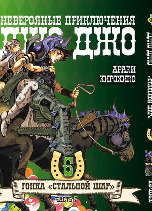 Манга bee's print джоджо: стальной шар часть 7 jojo: steel ball run том 06 bp jj sbr 06