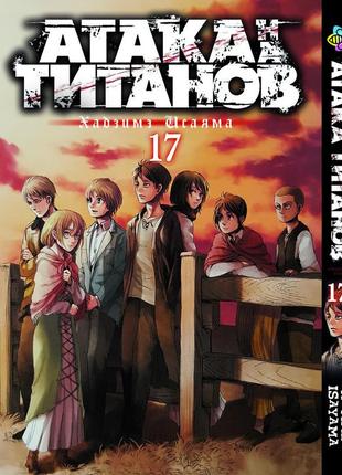 Манга bee's print атака титанів attack on titan том 17 bp at 17