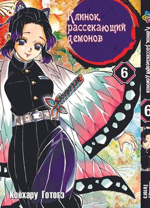 Манга bee's print клинок розсікаючий демонів demon slayer том 06 bp ds 06