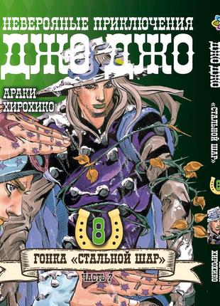 Манга bee's print джоджо: стальной шар часть 7 jojo: steel ball run том 08 bp jj sbr 08