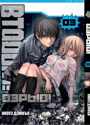 Манга bee's print btooom! вибух! том 03 вр bto 03