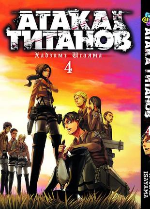 Манга bee's print атака титанов attack on titan на русском языке том 04 bp at 04