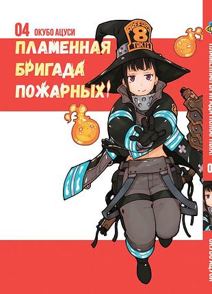 Манга bee`s print полум'яна бригада пожежних enen no shouboutai том 04 bp ens 04