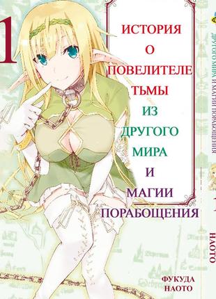 Манга bee's print історія про повелителя темряви з іншого світу isekai maou to shoukan том 01 bp ims 01