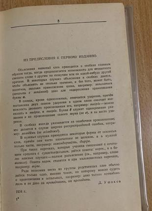 Орфографический словарик д.н.ушаков и проф. с.в. крючков4 фото