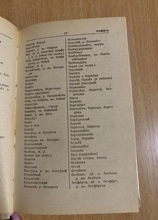 Орфографический словарик д.н.ушаков и проф. с.в. крючков5 фото