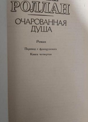 Ромен роллан очарованная душа в двух томах .книга 1989 года издания2 фото