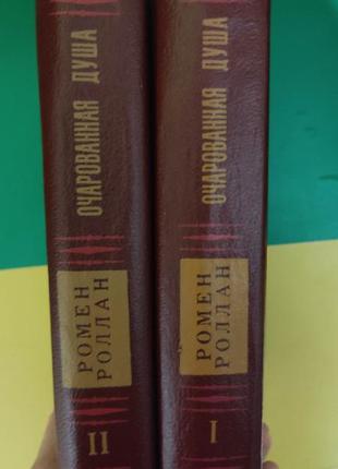 Ромен ролан зачарована душа у двох томах.книга 1989 року видання4 фото