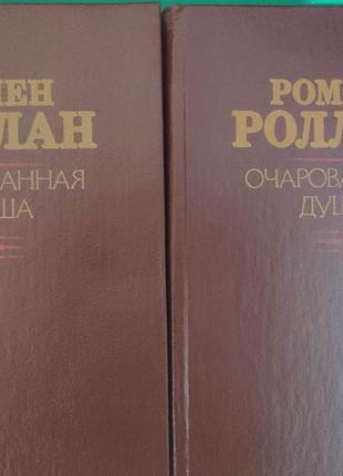 Ромен ролан зачарована душа у двох томах.книга 1989 року видання1 фото