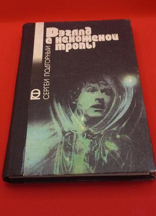 Погляд з недоглянутою стежкою. с.підгірний 1990 б/у