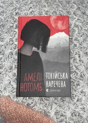 Токийская невеста,амели нотомб