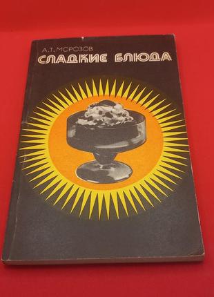 Морозов "солодкі  блюда"  1981 б/у
