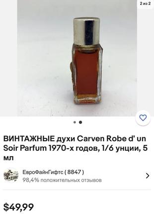 Винтажный парфюм 1947 год robe d'un soir carven коллекционная редкость6 фото