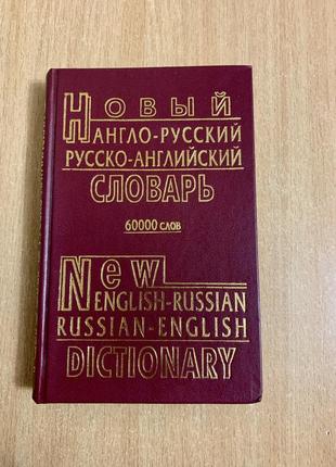 Новий англо-російський словник та російсько-англійський словник. упорядник а.ю.петровський