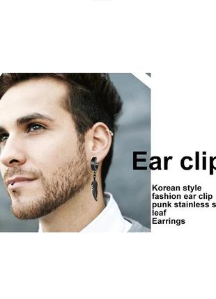Модні чоловічі сережки-кліпси з пером пір'ям із сталі на одне вухо панк без проколу сережки