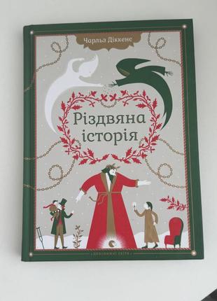 Рождественская история
