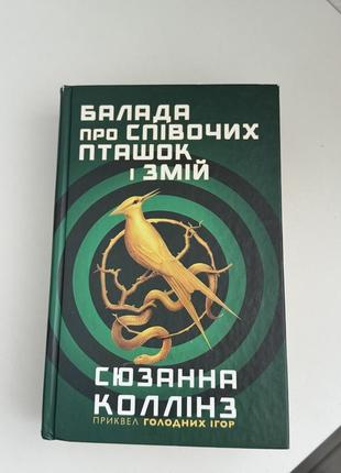 Балада о певцах птичек и молнии