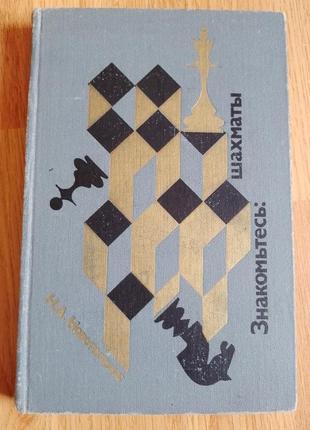 Книга новотельный н.а. знакомьтесь: шахматы 1981