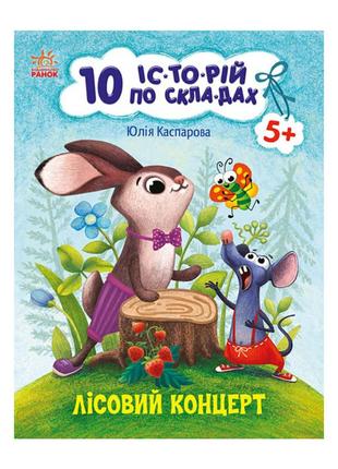 Книги для дошкільнят "лісовий концерт" 271043, 10 іс-то-рій по скла-дах