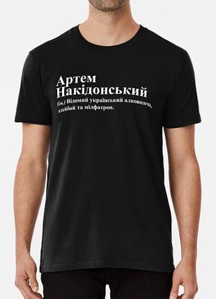 Мужская футболка с принтом артем накідонський артём