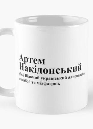 Чашка керамическая кружка с принтом артем накідонський артём белая 330 мл