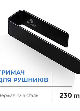 Тримач для рушників navin 230 мм, чорний матовий