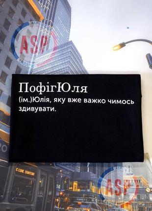 Футболка именная с именем юля, юлия, змиюлька (сущ.) юля, которая иногда шипит как змея.3 фото