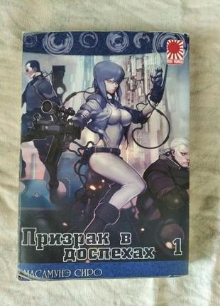 Призрак в доспехах 1