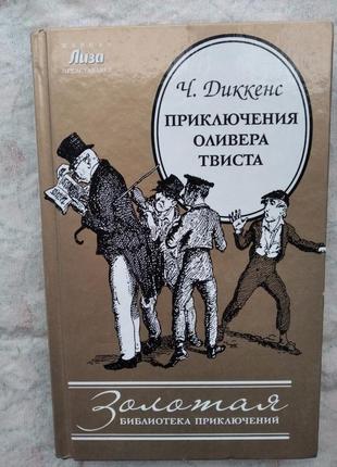 Ч. диккенс приключения оливера твиста