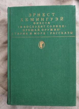 Э. хемингуэй фиеста. прощай, оружие. старик и море. рассказы