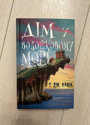 Книга «дім у волошковому морі»