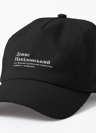 Кепка унисекс с принтом денис накідонський денис