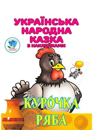 Казка "курочка ряба" 9786178357115 20 "пегас"