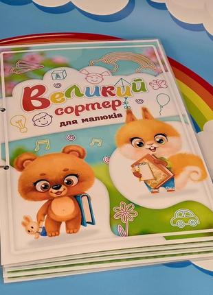 Книжка на липучках великий сортер для мальків