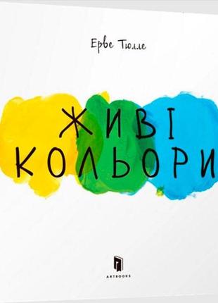 Дитяча книга " живі кольори" 5491