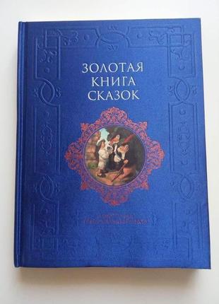 Подарочная золотая книга сказок эксмо