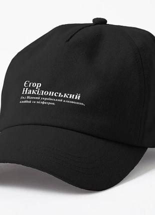 Кепка унисекс с принтом єгор накідонський егор