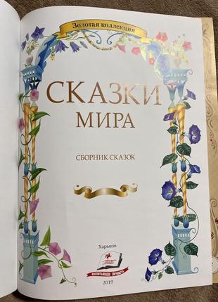 Сказки мира сборник сказок2 фото