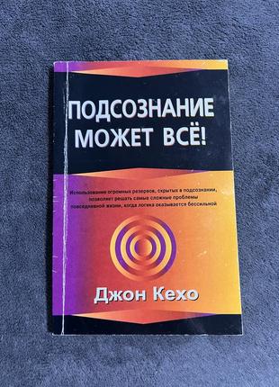 Подсознание может всё джон кехо