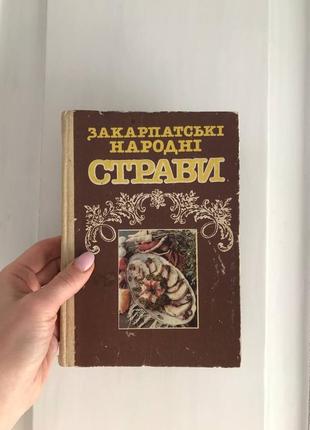 Вінтаж вінтажна книга кулінарія українська кухня страви карпати закарпаття