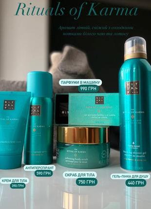 Rituals of karma скраб для тела и гель для душа