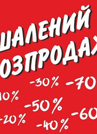 Максимальний розпродаж жіночого та дитячого одягу