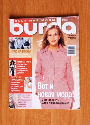 Вінтажний журнал burda за 2/2002 рік із викрійками.1 фото