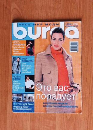 Винтажный журнал burda за 1/2002 год с выкройками.