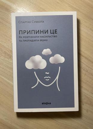 Книга «припини це»1 фото