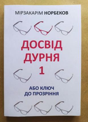 Мірзакарім норбеков. досвід дурня 1 або ключ до прозріння