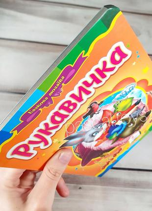 Дитячі казки: книжка-картонка. казка "рукавичка"7 фото