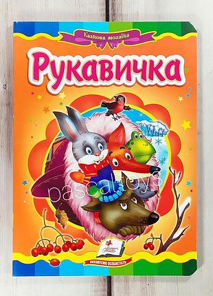 Дитячі казки: книжка-картонка. казка "рукавичка"1 фото