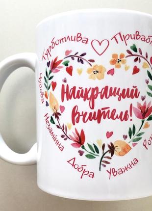 🎁подарунок чашка горнятко вчителю / день вчителя кружка сувенір одеса1 фото