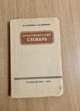 Орфографічний словник д. н. ушаков с.є. крючків